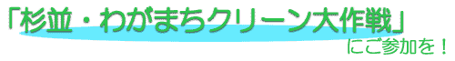 杉並・わがまちクリーン大作戦