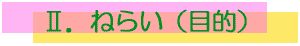 �˂炢�i�ړI�j